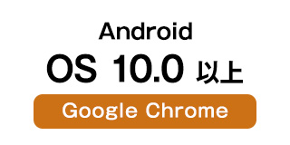 Android OS 10.0以上 GoogleChrome