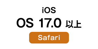 iOS OS 17.0以上 Safari