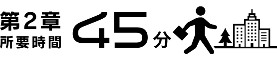 第2章 所要時間45分