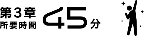 第3章 所要時間45分