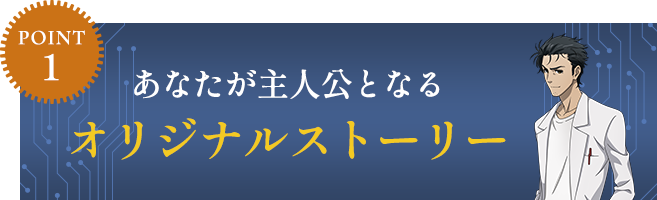 POINT1 あなたが主人公となるオリジナルストーリー