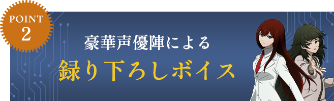 POINT2 豪華声優陣による録り下ろしボイス